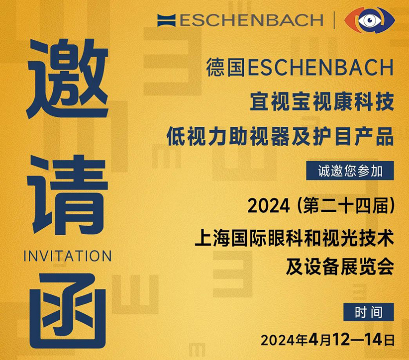 OG参展邀请 | 4月12-14日，德国宜视宝视康科技参展上海眼科展COOC
